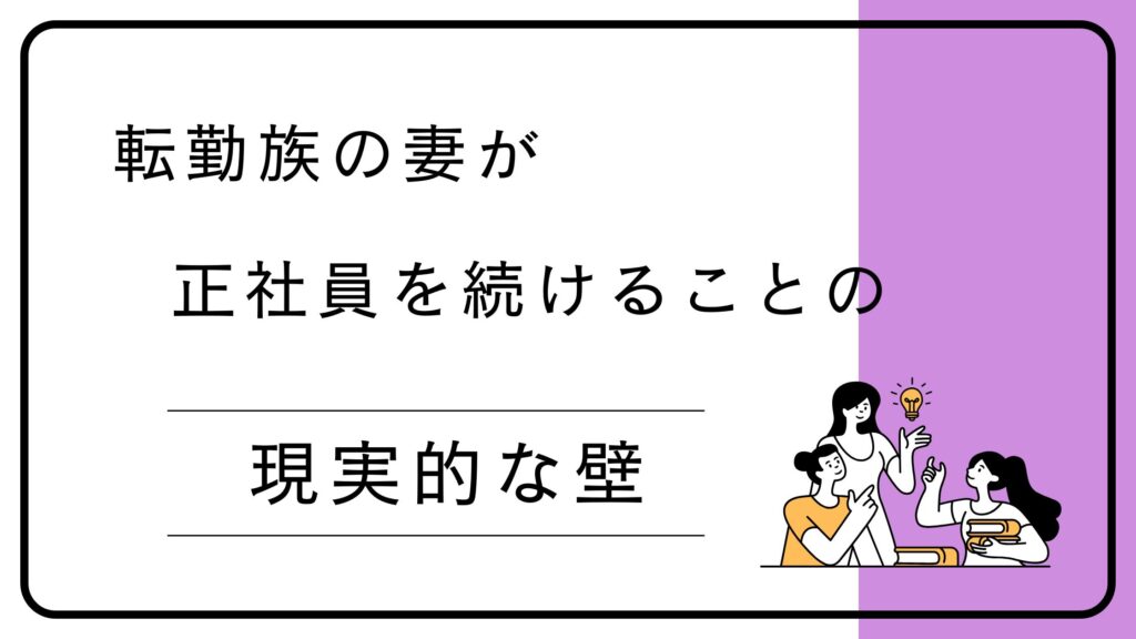 転勤族妻が正社員を続けるのは無理？続けるための3つの選択肢【徹底解説】 | 転勤族妻の救世主