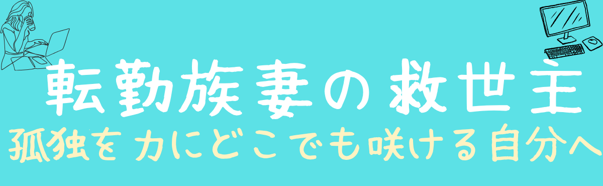 転勤族妻の救世主