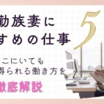 転勤族妻　仕事　おすすめ