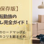 転勤族 引っ越し