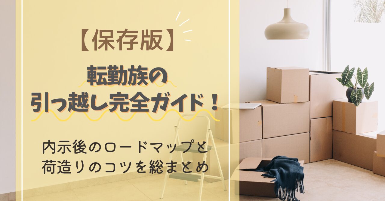 転勤族 引っ越し