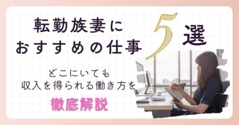 転勤族妻　仕事　おすすめ