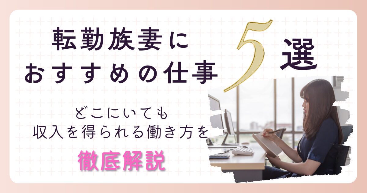 転勤族妻　仕事　おすすめ