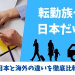 転勤族って日本だけ?