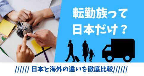 転勤族って日本だけ？