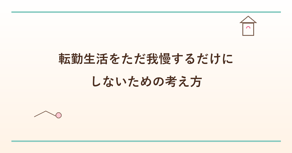 転勤生活をただ我慢するだけにしないための考え方